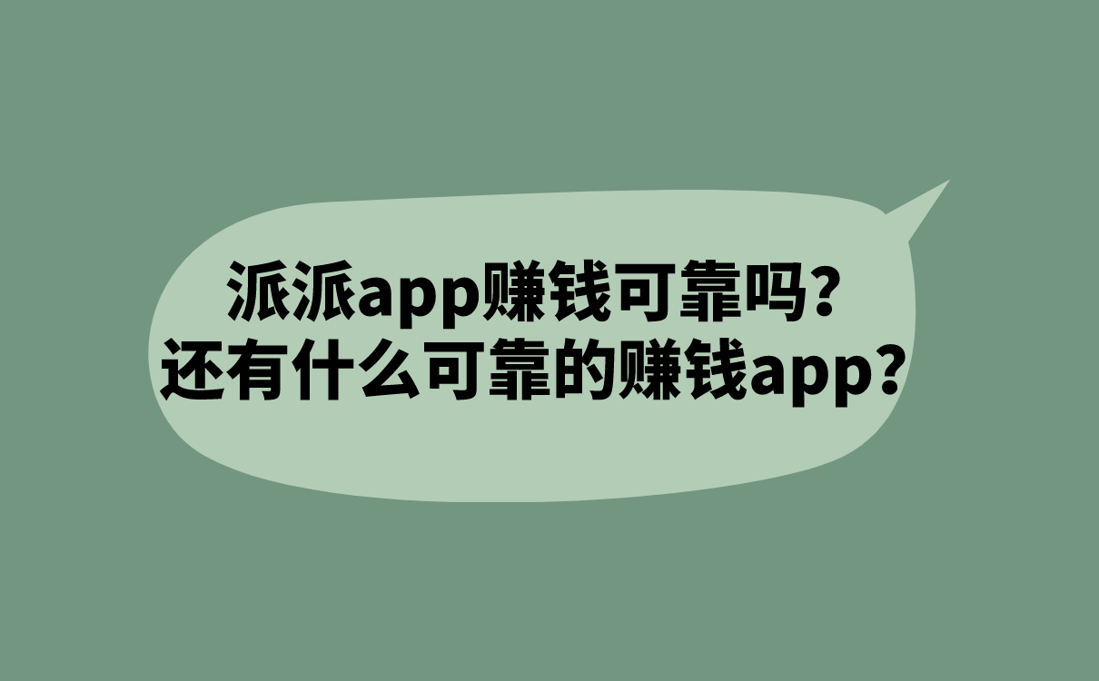 派派app赚钱可靠吗？还有什么可靠的赚钱app？